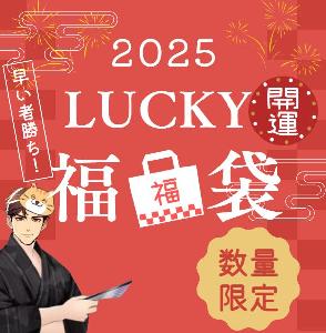 新春2025年限定！「Lucky開運福袋セット」