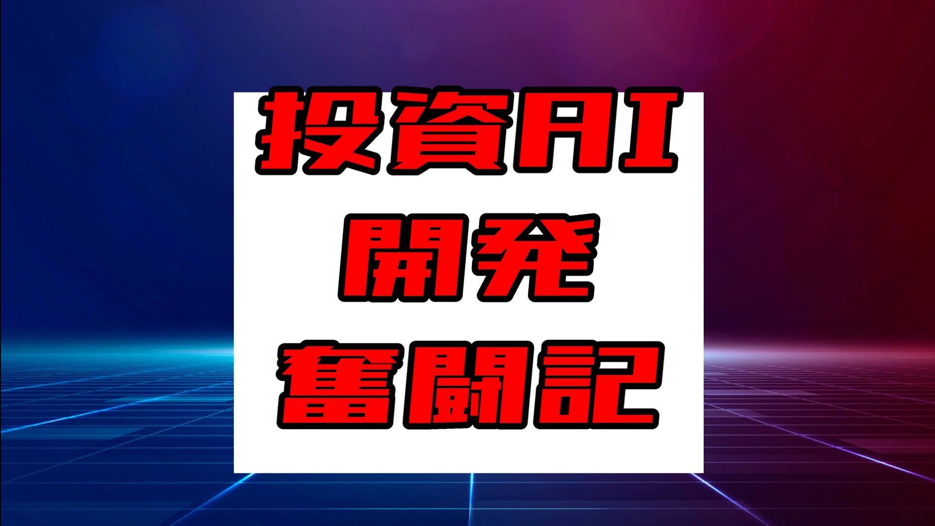 投資AI開発奮闘記 Investment Navi+