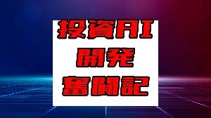 投資AI開発奮闘記 投資ナビ＋