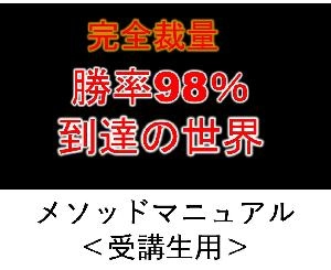 「完全裁量勝率98％到達の世界」受講生用のメソッドマニュアル