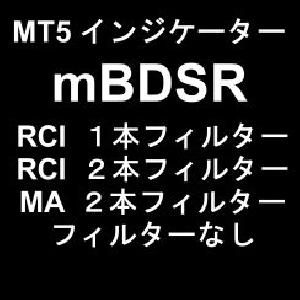mBDSR（商品ID11836）購入特典】MT5版インジケーター（ベータ版）「mBDSR（フィルターなし，RCIフィルター，MAフィルター）」