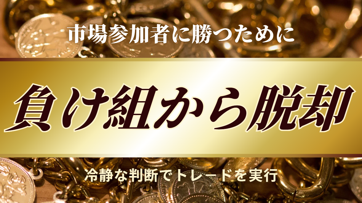 トレーダー諦めましたセット トレーダー諦めましたセット トレードにおける「失敗から学ぶ力
