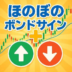 ほのぼのボンドサイン