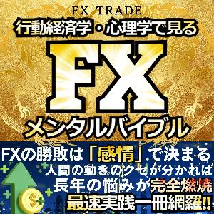 行動経済学・心理学で見るFXメンタルバイブル