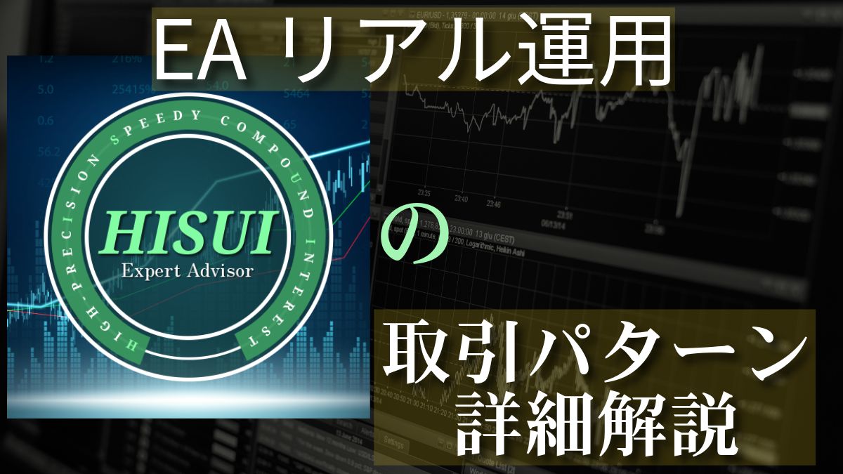 【EAリアル運用】HISUI【取引パターン詳細解説】 Investment Navi+