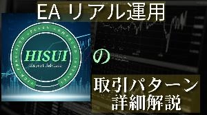 【EAリアル運用】HISUI【取引パターン詳細解説】 Investment Navi+