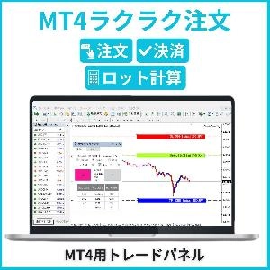 MT4ラクラク注文(無料版)