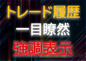  MT4 チャート上にあなたのトレード履歴を強調表示します　大きな失敗を避けるためのツール「EntryHistory」　