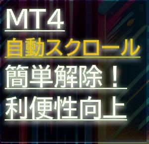 MT4 AutoScroll Master（オートスクロール・マスター）自動スクロールを簡単解除　マウス操作やショートカットキーでON/OFF出来ます