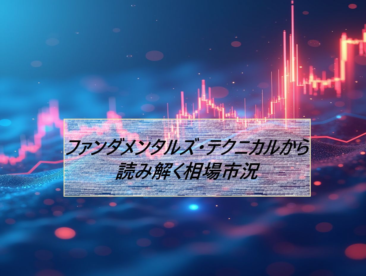 ファンダメンタルズ・テクニカルから読み解く相場市況 投資ナビ＋