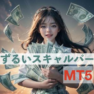 ずるいスキャルパー MT5版