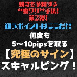 【専用インジケーター】※狙うポイントはここだ！※何度も5～10pipsを獲る【究極のサイン】スキャルピング！
