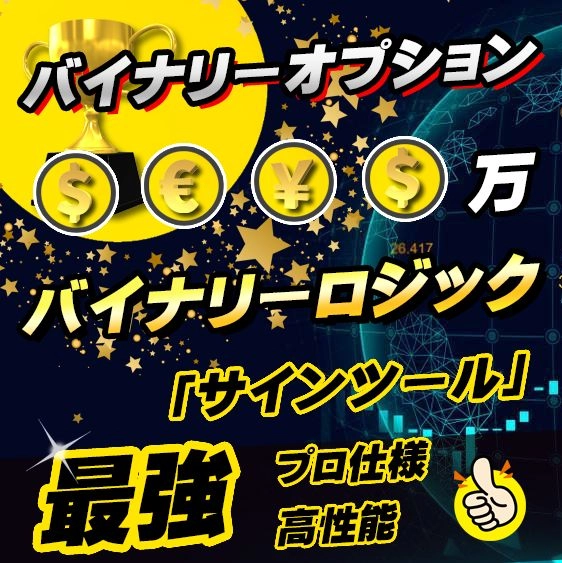 バイナリーロジック】 バイナリーオプションの高精度サインツール 