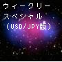 ウィークリースペシャル（USD/JPY版） Tự động giao dịch