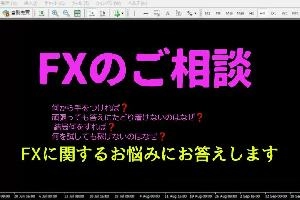 FXのお悩みにお答えします