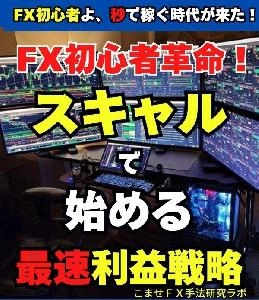 FX初心者革命！ ～秒スキャル・分スキャルで始める最速利益戦略～