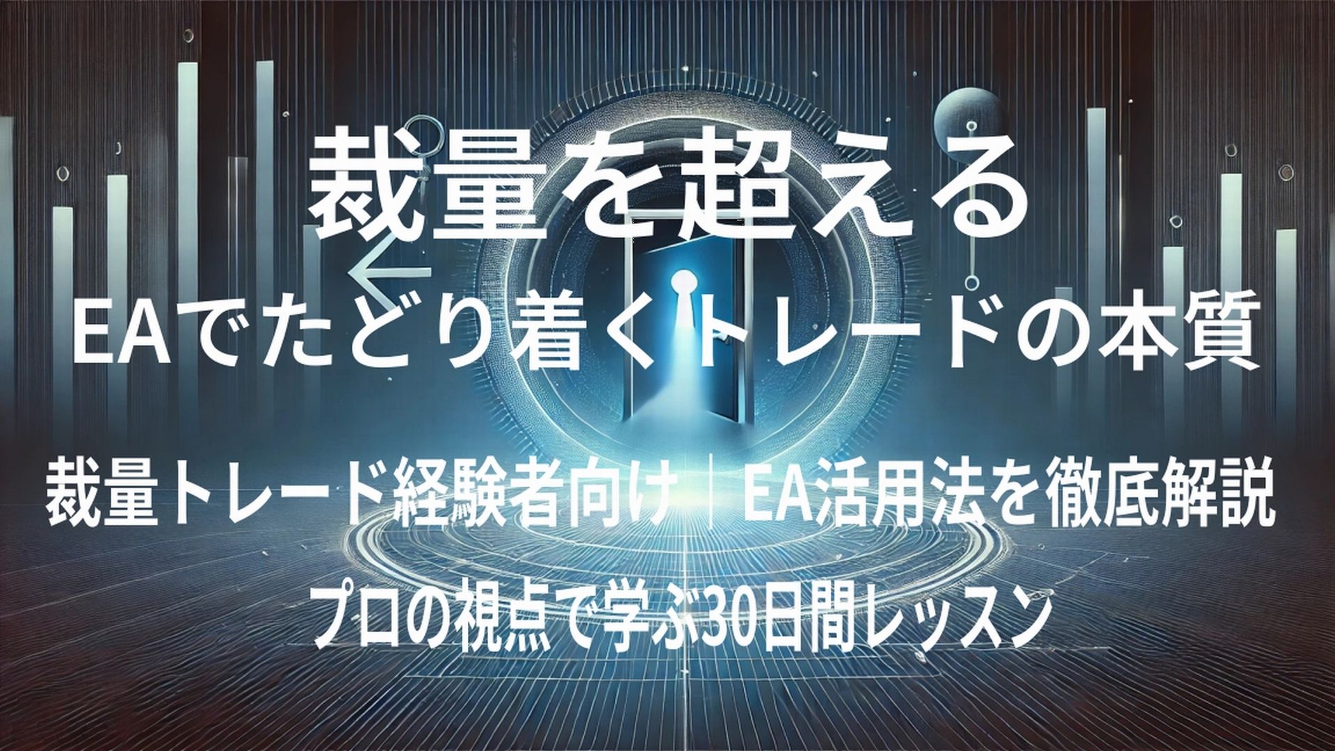 裁量を超える ― EAでたどり着くトレードの本質 Investment Navi+