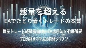 裁量を超える ― EAでたどり着くトレードの本質 投資ナビ＋