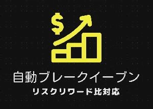 【購入者特典】　リスクリワード対応　自動ブレークイーブン for MT4 【Risk Reward Breakeven Pro】