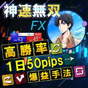 【Neo式】神速無双FX 相場の波を勝ち取る爆益手法！ 1日50pipsの高勝率1分&5分スキャルピング手法！
