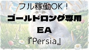 フル稼働OK！ゴールドロング専用EA【Persia】
