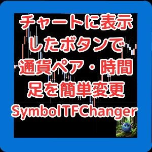 チャート上に表示したボタンで通貨ペア・時間足をかんたん変更　SymbolTFChanger