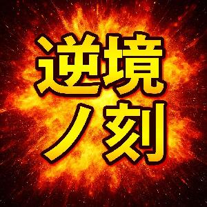 超高勝率★ 【逆境ノ刻】　★サイン通りにトレードするだけ！！