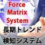 Force Matrix System（長期トレンド検知システム） Indicators/E-books