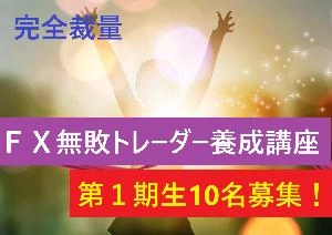 FX無敗トレーダー養成講座（第１期）