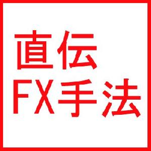 【直伝】FX実践トレード
