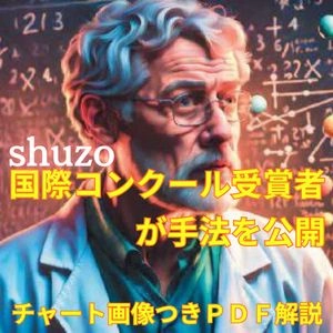 【進撃の矢実践編】国際コンクール受賞者が手法を公開『日利百万円を狙う超スキャルピング手法』★共同開発★のレビュー