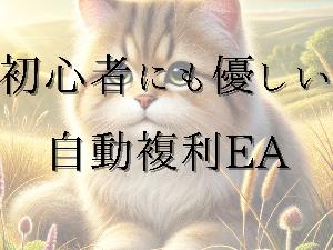 初心者にもやさしいゴールド自動複利EA