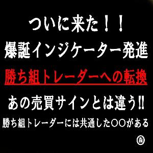 勝ち組トレーダーへの転換「あの売買サインとは違う！！」