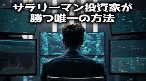 サラリーマン投資家が勝つ唯一の方法教えます