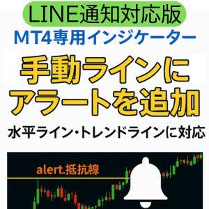 【LINE通知対応版】MT4専用｜ラインアラートPRO｜水平線＆トレンドラインに反応！画像通知・予告通知・多機能アラート搭載インジケーター