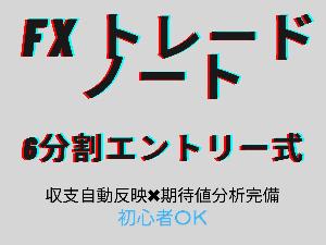  FXトレードノート 6分割エントリー式【収支自動反映・期待値分析完備】
