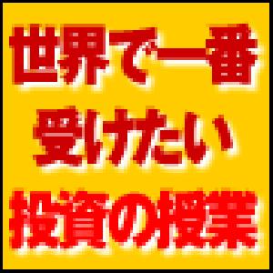 投資で成功したい人の為の【世界で一番受けたい投資の授業】