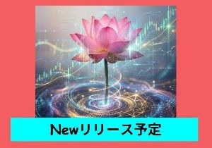 私の販売中のEA中心に発信させていただきます。
Ｎewリリースしました。 投資ナビ＋