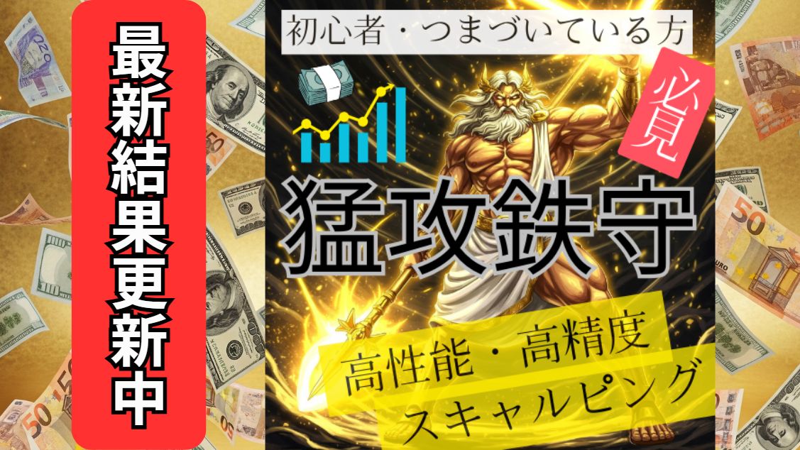 【 猛攻鉄守 】最新エントリーポイントを更新中！ Investment Navi+