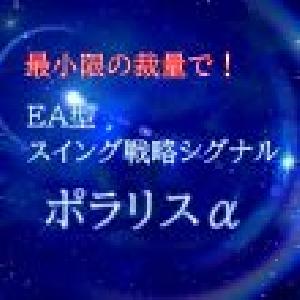 最小限の裁量で！EA型スイング戦略シグナル「ポラリスα」