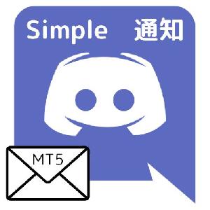 【MT5版】シンプルDiscord通知インジケーター