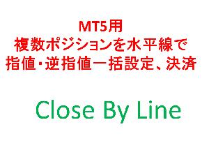 MT5用　複数ポジションを水平線で指値・逆指値一括設定、決済　Close By Line