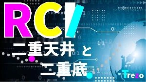 RCI x 3本「二重天井・二重底」って、どうなの？ 投資ナビ＋