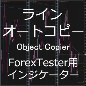 ForexTester用 ラインオートコピー ObjectCopier インジケーター (FT2,FT3,FT4,FT5 対応) Indicators/E-books