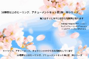 20種類以上のヒーリング、アチューメントを受け取れるセット第1弾　神シリーズ