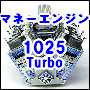 マネーエンジン 1025 Turbo 自動売買