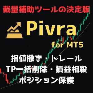 【裁量補助ツールの決定版】Pivra【指値撒き/トレール/TP一括削除/TP一括再設定/損益相殺/ポジション保護機能付き】