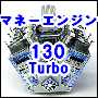 マネーエンジン　130 Turbo 自動売買