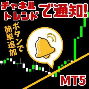 【チャネルライン・トレンドライン通知インジケーター】TouchAlert  CT(MetaTrader5アプリ)