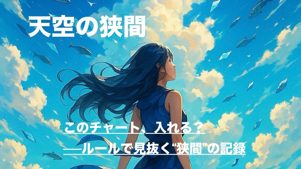 このチャート、入れる？──ルールで見抜く“狭間”の記録 Investment Navi+